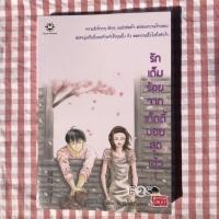 ราคา นิยายรักเต็มร้อยจากเท็ดดี้บอยสุดเฮ้ว1 (14132830332)