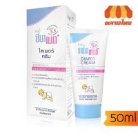 ราคา เบบี้ ซีบาเมด ไดเพอร์ ครีม สำหรับผิวบอบบาง ดูแลผิวเด็กจากผื่นผ้าอ้อม Baby Sebamed Diaper Cream 50 ml. (25832864100)