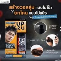 ราคา แป้งยกโคลน แบบสเปรย์ Dcash UP2U Style Perfect Powder Spray ดีแคช อัพทูยู พาวเดอร์ ผงสเปรย์ #แป้งยกโคน (41308997050)