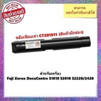 ราคา ตลับหมึกเครื่องถ่ายเอกสารเทียบเท่า CT201911 สำหรับเครื่อง Xerox DC DocuCentre S1810/2010/2220/2420/2011/2110/2320/2520 (25813996960)