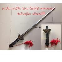 ราคา ดาบจีน กระบี่จีน กระบี่ ยืดหดได้ ไม่คม ใช้ฝึกกังฟู ไทเก็ก ศิลปะการต่อสู้ พกพาสะดวก มีซองพลาสติกใส่ดาบ (11062349834)
