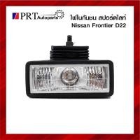 ราคา ไฟในกันชน ไฟสปอร์ตไลท์ในกันชน ไฟสปอร์ตไลท์ NISSAN FRONTIER D22 นิสสัน บิ๊กเอ็ม ดี22 ข้างซ้ายเหมือนขวา (1ชิ้น) (16161690434)