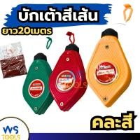 ราคา บักเต้าตีเส้น YOKOMO บักเต้า ตีเส้น พร้อมฝุ่นสีแดง (ยาว 20เมตร) เต้าตีเส้น ปักเต้า (40061734260)