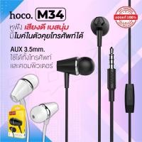 ราคา Hoco M34 Honor Music Earphone (ของแท้) (23126876476)