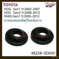 ราคา ยางรองคอลย์สปริงหลัง ตัวล่าง(ซ้าย-ขวา) วีออส เจน1-2 ปี2002-2012/ยารีสปี2005-2012 (1คู่)สินค้าOEM (26711555437)