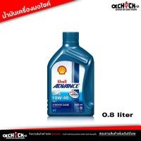 ราคา น้ำมันเครื่องมอไซค์ เชลล์ Shell Advance 10W-40 AX7 4T Shell AX7 4T 10W-40 ขนาด 0.8ลิตร (24154640912)
