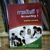 ราคา หนังสือ การบัญชี 1 แบบฝึกหัด พร้อมเฉลย (9349066888)
