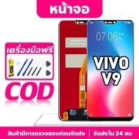 ราคา หน้าจอ LCD VIVO V9 รองรับ vivo V9 1723 จอแสดงผลชิ้นส่วนโทรศัพท์หน้าจอพร้อมหน้าจอสัมผัส (28177741288)