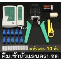 ราคา คีมเข้าหัวแลนครบชุด CAT5 CAT6 RJ45 RJ11 พร้อมที่เทสสาย + หัวแลน(10หัว) + บูทแลน (10หัว)+ ถ่าน +มีดปลอกสาย+ตัวต่อยาว (4965690869)