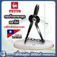 ราคา กรรไกรกระตุก กรรไกรแต่งกิ่ง กรรไกรตัดเงาะ ตราPetto จากไต้หวัน (28654900449)