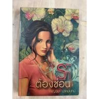 ราคา นิยายไทย รักต้องซ่อน โดย กาญจนา นาคนันทน์ (28853083536)