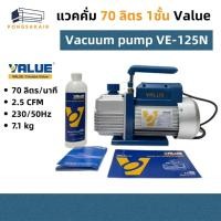 ราคา แวคคั่มแอร์ เครื่องแวคคั่ม ยี่ห้อ VALUE รุ่น VE125N (26286673018)