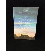 ราคา โปรดอ่านใต้แสงเทียนเพราะผมเขียนใต้แสงดาว (27224775805)