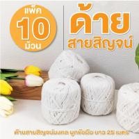 ราคา ด้ายสายสิญจ์ ด้ายผูกข้อมือ ด้ายฝ้ายดิบ ด้ายสายสิญจน์ผูกข้อมือ ขนาด ยาว 25 เมตร แพ็ค 10 ม้วน (28167904187)