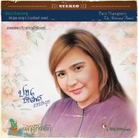 ราคา ปาน ธนพร - ดอกไม้ที่กลับมา (18467627249)