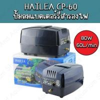 ราคา **ส่งด่วนได้** HAILEA CP-60 ปั้มลม ปั้มอ๊อกซิเจน มีแบตเตอร์รี่สำรองไฟ (16794682414)