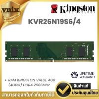 ราคา KINGSTON RAM DDR4 4GB (4GBx1) 2666MHz KINGSTON VALUE RAM (KVR26N19S6/4) รับประกัน LT By Vnix Group (24512458108)