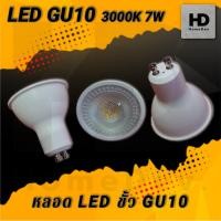 ราคา หลอด GU10 LED 7W 220V ขั้วหลอด GU10 Non-Dimmable Warm White (สินค้าล้างสต็อก) (16598643526)