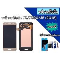 ราคา ปรับแสง LCD J5/J500/J5 2015 หน้าจอมือถือ จอ J5 หน้าจอโทรศัพท์ อะไหล่มือถือ *แถมฟิล์มกระจก+ชุดไขควง*พร้อมส่ง (12145369248)