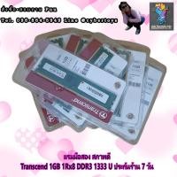 ราคา แรมมือสอง สภาพดี Transcend 1GB 1Rx8 DDR3 1333 U ประกันร้าน 7 วัน (14110072375)