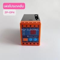 ราคา ZP-OP4 (3P4W) DIGITAL PHASE PROTECTOR ดิจิตอลเฟสโปรเทคเตอร์ AC 380-415V 3เฟส 4สาย (19879440295)