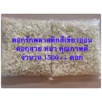 ราคา ดอกรักปลอม ดอกรักพลาสติก ดอกรักสีเขียวอ่อน (4964123111)