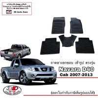 ราคา ผ้ายางปูพื้น ยกขอบ เข้ารูป ตรงรุ่น Nissan Navara D40 (CAB/แค๊บ) 2007-2013 พรมยางเข้ารูป (1857218494)