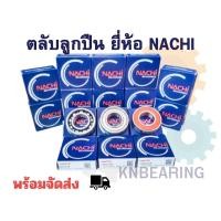 ราคา (ราคาต่อชิ้น) ตลับลูกปืน NACHI 6200 6201 6202 6203 6204 6205 ฝาเหล็ก ฝายาง ไม่ฝา (27512321404)