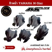 ราคา ชิวหน้า YAMAHA M-Slaz ทุกปี วัสดุอะคริคแท้หนา 3 มิล (เฉพาะชิวอะคริลิคเท่านั้น) (23788012203)