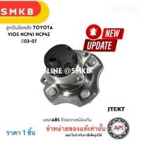 ราคา KOYO ดุมล้อ โตโยต้า แท้ 3DACF026F-23S ลูกปืนล้อหลัง Toyota Vios NCP41 NCP42 ปี03-07 ABS (7507136303)