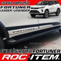 ราคา กาบ ข้างประตู TOYOTA FORTUNER งานplasticABS โตโยต้า ฟอร์จูนเนอร์ Leader Legender GR ชุดแต่ง ROC ITEM (28970985962)