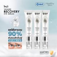 ราคา [3ชิ้น] Yanhee Recovery Eye Serum ยันฮี รีโคฟเวอรี่ อาย เซรั่ม 3 in 1 ของแท้ 100% พร้อมส่ง (28574118280)