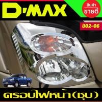 ราคา ครอบไฟหน้า ชุปโครเมี่ยม มี2ชิ้น Isuzu Dmax2002 Dmax2003 Dmax2004 Dmax2005 Dmax2006 (A) (20722279040)