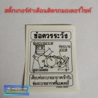 ราคา สติ๊กเกอร์คำเตือนรถมอเตอร์ไซค์ สติ๊กเกอร์คำเตือนรถnsr honda nsr สติ๊กเกอร์ข้อควรระวัง สติ๊กเกอร์ honda (9089265214)