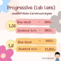 ราคา ตัดเลนส์สายตา progressive Lab lens (เลนส์สั่งทำพิเศษ มีค่าเอียง) Lab lens (27156001966)