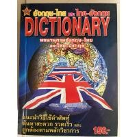 ราคา Dictionary อังกฤษ-ไทย ไทย-อังกฤษ Dictionary สำหรับนักเรียน (สุริยา) (24828894685)