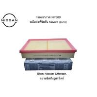 ราคา กรองอากาศเครื่องยนต์ อะไหล่แท้ศูนย์ Nissan Navara Np300, NISSAN TERRA (17985371085)