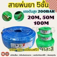 ราคา สายพ่นยา 5ชั้น Leon Takara แรงดันสูง 200บาร์ 8.5x14.5mm 20 50 100 เมตร คละสี (24543899039)