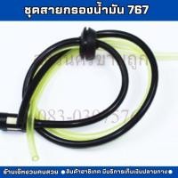 ราคา ชุดสายน้ำมัน สายน้ำมัน เครื่องพ่นยา ตัดหญ้า 767 TU26 CG260 by สงวนศรี (27952298600)