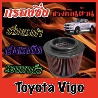 ราคา กรองผ้า กรองซิ่ง กรองอากาศเครื่อง โตโยต้า วีโก้ Toyota Vigo กรองอากาศผ้า กรองอากาศ กรองล้างได้ วีโก วิโก้ (9124672299)
