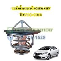 ราคา วาล์วน้ำรถยนต์ฮอนด้า ซิตี้ (HONDA CITY) ปี 2008-2013 (78 องศา) (19181005587)