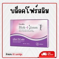 ราคา บล็อคโฟร์สลิม กิฟฟารีน Block 4 slimm สารสกัดจากถั่วขาว ผลิตภัณฑ์เสริมอาหาร ชนิดแคปซูล ขนาด 60 แคปซูล ของแท้ (29252213676)