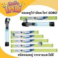 ราคา SOBO PL-UV ชนิดหลอดคู่ กระจายแสงได้ดี หลอด UV จุ่มน้ำ กำจัดเชื้อโรค ตะไคร่น้ำเขียว (18w ,24w ,36w ,55w ,75w) (15681167085)