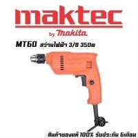 ราคา สว่านไฟฟ้า 3/8(3หุน) MAKTEC MT60 สินค้าในเครือ MAKITA(มาร์กีต้า) ของแท้ มีใบรับประกัน (7935261104)