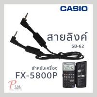 ราคา สายลิงค์SB-62 สำหรับ Casio FX-5800p ของแท้ (4507495452)