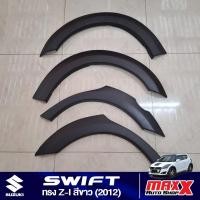 ราคา คิ้วล้อ SUZUKI SWIFT 2012 ใส่กับชุดแต่ง ZERCON ทรง Z-I สีดำด้าน 4 ชิ้น ตรงรุ่น (RA 23 08 TFP) (26765434238)
