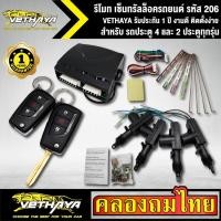 ราคา เซ็นทรัลล็อครถยนต์ VETHAYA รีโมทรถยนต์ รีโมทล็อคประตู รหัส 206 สำหรับรถยนต์ 4 ประตู และ 2 ประตูทุกรุ่น พร้อมอุปรณ์ ครบชุ (12604597034)