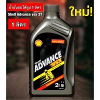 ราคา Shell VSX 2T Shell ADVANCE VSX 2T น้ำมันออโต้ลูป * ( ขนาด 1 ลิตร) * (23053291307)