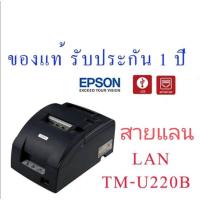 ราคา เครื่องพิมพ์เอปสัน​TM-U220B​ Port​​LAN​ EPSON​ TM-U220B-778 (13319422991)