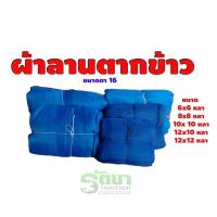 ราคา ผ้านลานตากข้าว ผ้ามุ้งตากข้าว ผ้าแยงตากข้าว (13430221193)